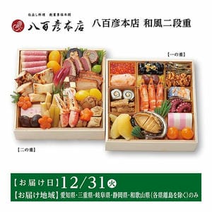 八百彦本店 和風二段重【3人前・39品目】【イオンのおせち】【東海お届け限定】