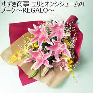 すずき商事 ユリとオンシジュームのブーケ〜REGALO〜 【母の日】