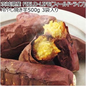 茨城県産 FIELD-LIFE(フィールド・ライフ) 冷やし焼き芋500g 3袋入り(お届け期間：11/11〜12/31)【冬の贈りもの・お歳暮】