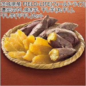 茨城県産 FIELD-LIFE(フィールド・ライフ) 濃密冷やし焼き芋、干し芋(丸干し)、干し芋(平干し)セット(お届け期間：11/11〜12/31)【冬の贈りもの・お歳暮】