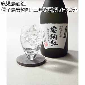 鹿児島酒造 種子島安納紅・三年貯蔵ブレンドセット 【夏ギフト・お中元】