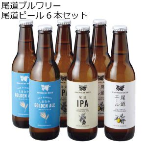 尾道ブルワリー 尾道ビール6本セット【冬ギフト・お歳暮】