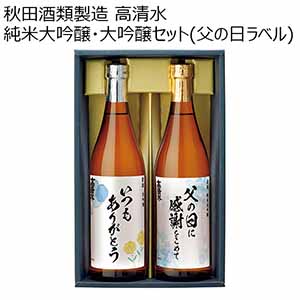 秋田酒類製造 高清水 純米大吟醸・大吟醸セット（父の日ラベル） 【父の日】