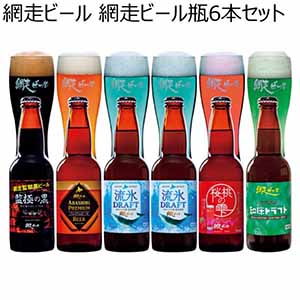 網走ビール 網走ビール瓶6本セット 【冬ギフト・お歳暮】