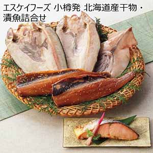 エスケイフーズ 小樽発 北海道産干物・漬魚詰合せ 【父の日】
