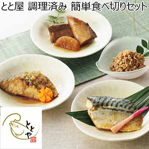 とと屋 調理済み 簡単食べ切りセット 【父の日】