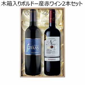 木箱入りボルドー産赤ワイン2本セット 【夏ギフト・お中元】 [GW-RR2]