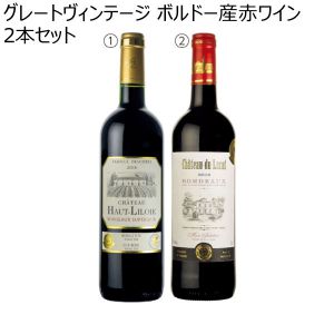 グレートヴィンテージ ボルドー産赤ワイン2本セット 【夏ギフト・お中元】 [GB-RR2]
