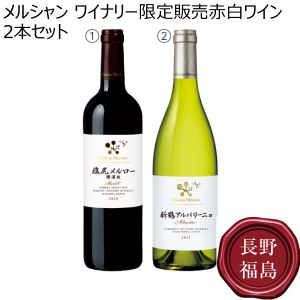 メルシャン ワイナリー限定販売赤白ワイン2本セット 【夏ギフト・お中元】 [MR-ON2]