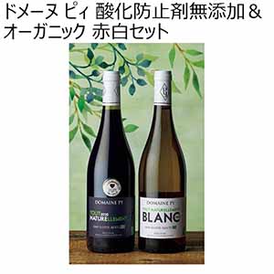 ドメーヌ ピィ 酸化防止剤無添加＆オーガニック 赤白セット 【冬ギフト・お歳暮】 [OS-RB2]