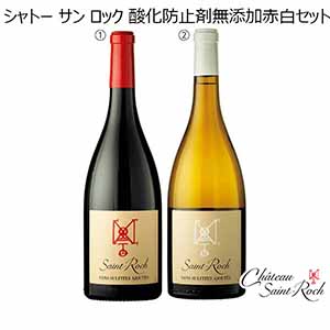 シャトー サン ロック 酸化防止剤無添加赤白セット 【冬ギフト・お歳暮】 [NL-RB2]