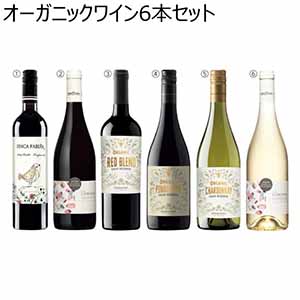 オーガニックワイン6本セット【夏ギフト・お中元】[EO-RB6]