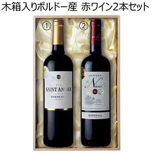 木箱入りボルドー産 赤ワイン2本セット【夏ギフト・お中元】[GW-RR2]