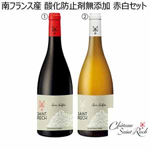 南フランス産 酸化防止剤無添加 赤白セット【冬ギフト・お歳暮】[SR-RB2]