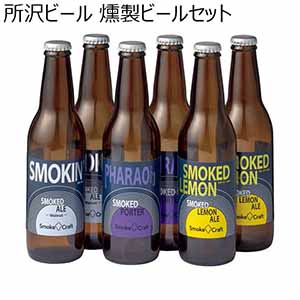 所沢ビール 燻製ビールセット 【冬ギフト・お歳暮】 [セット1]