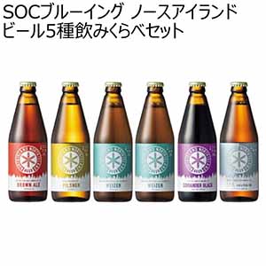 SOCブルーイング ノースアイランドビール5種飲みくらべセット【夏ギフト・お中元】
