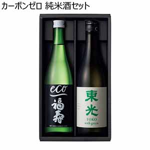 カーボンゼロ 純米酒セット【冬ギフト・お歳暮】