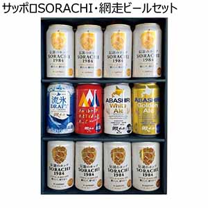 サッポロSORACHI・網走ビールセット【冬ギフト・お歳暮】