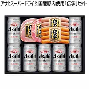 アサヒスーパードライ＆国産豚肉使用「伝承」セット【冬ギフト・お歳暮】[AB-40]