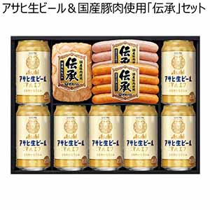 アサヒ生ビール＆国産豚肉使用「伝承」セット【冬ギフト・お歳暮】[AP-50]