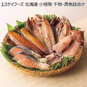 エスケイフーズ 北海道 小樽発 干物・漬魚詰合せ 【父の日】
