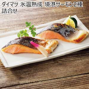 ダイマツ 氷温熟成 境港サーモン2種詰合せ【夏の贈りもの・お中元】