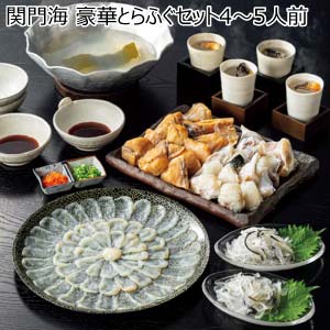 関門海 豪華とらふぐセット4〜5人前【冬の贈りもの・お歳暮】