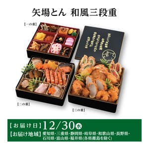 矢場とん 和風三段重【イオンのおせち】【中部地区お届け限定】【CB】