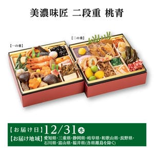 美濃味匠 二段重 桃青【40品目】【イオンのおせち】【中部地区お届け限定】【CB】