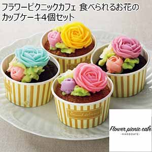 フラワーピクニックカフェ 食べられるお花のカップケーキ4個セット【冬ギフト・お歳暮】