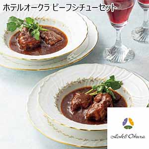 ホテルオークラ ビーフシチューセット 【父の日】