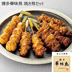 博多華味鳥 焼き鳥セット 【父の日】