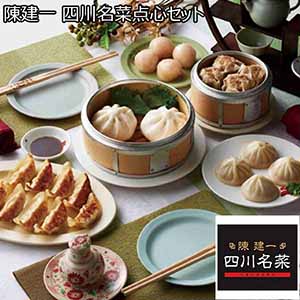 陳建一 四川名菜点心セット 【父の日】