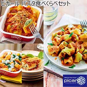 ピカール パスタ食べくらべセット【夏ギフト・お中元】