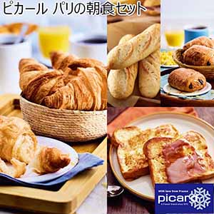 ピカール パリの朝食セット【夏ギフト・お中元】