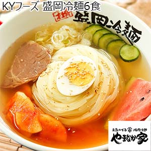 KYフーズ やまなか家盛岡冷麺6食[K1-003]【おいしいお取り寄せ】