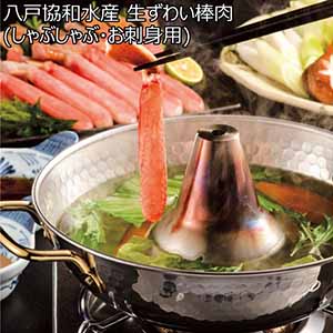 八戸協和水産 生ずわい棒肉(しゃぶしゃぶ・お刺身用)【冬ギフト・お歳暮】