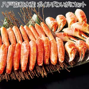 八戸協和水産 ボイルずわいがにセット【夏の贈りもの・お中元】