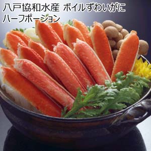 八戸協和水産 ボイルずわいがにハーフポーション【冬の贈りもの・お歳暮】