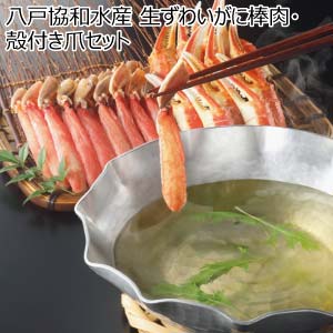 八戸協和水産 生ずわいがに棒肉・殻付き爪セット【冬の贈りもの・お歳暮】