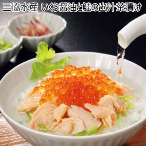 三協水産 いくら醤油と鮭の出汁茶漬け【冬の贈りもの・お歳暮】