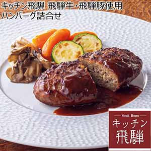 キッチン飛騨 飛騨牛・飛騨豚使用ハンバーグ詰合せ【冬ギフト・お歳暮】