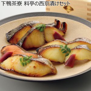 下鴨茶寮 料亭の西京漬けセット 【夏ギフト・お中元】 [SK-50B]