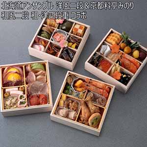 北海道アンサンブル 洋風二段＆京都料亭みのり 和風二段 和・洋四段重 コラボ 【3〜4人前・54品目】【イオンのおせち】
