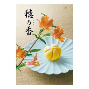 ハーモニック 穂乃香 くりいろ【夏の贈りもの・お中元】