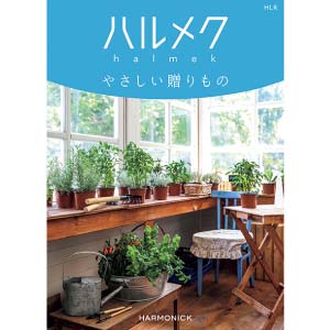 ハーモニック ハルメク やさしい贈りもの HLR【冬の贈りもの・お歳暮】