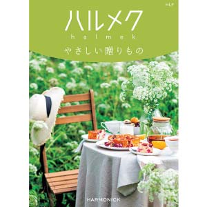 ハーモニック ハルメク やさしい贈りもの HLP【冬の贈りもの・お歳暮】