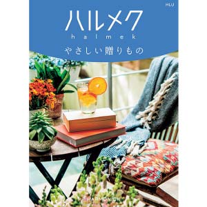 ハーモニック ハルメク やさしい贈りもの HLU【冬の贈りもの・お歳暮】