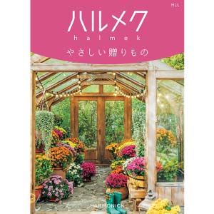 ハーモニック ハルメク やさしい贈りもの HLL【冬の贈りもの・お歳暮】