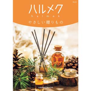 ハーモニック ハルメク やさしい贈りもの HLO【冬の贈りもの・お歳暮】